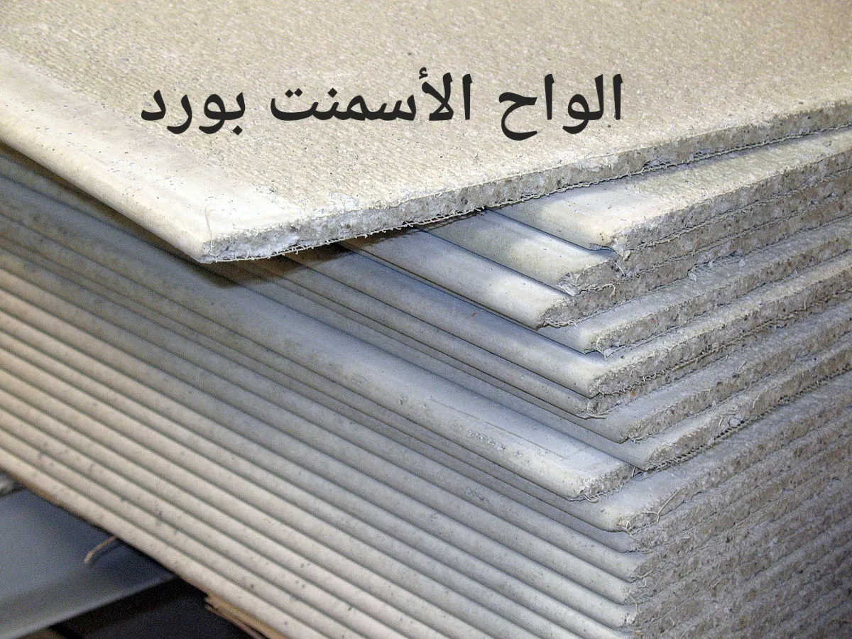 أسمنت بورد 1